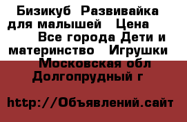 Бизикуб “Развивайка“ для малышей › Цена ­ 5 000 - Все города Дети и материнство » Игрушки   . Московская обл.,Долгопрудный г.